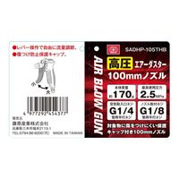 藤原産業 SK11 高圧エアダスター 100mmノズル SADHPー105THB 1セット(2個)（直送品）