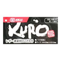 藤原産業 SK11 黒 ノミ巻き SSLーNBー17 1セット(2個)（直送品）