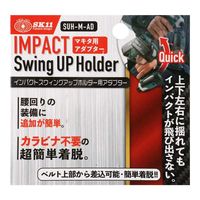 藤原産業 SK11 スイングアップホルダー用 マキタ用単体 SUHーMーAD 1セット(2個)（直送品）