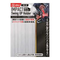 藤原産業 SK11 スイングアップホルダー用 ホルダー単体 SUHーHR 1セット(2個)（直送品）