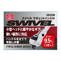 藤原産業 SK11 スイベルラチェットハンドル 3/8 SRH3FRM 1個（直送品）