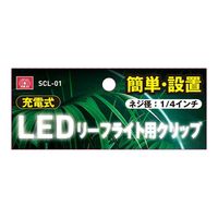 藤原産業 SK11 SLLー20WーCP用クリップ SCLー01 1セット(2個)（直送品）