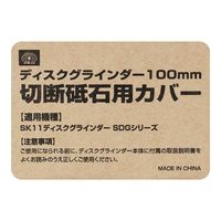 藤原産業 SK11 ディスクグラインダー用切断砥石カバー SDGシリーズ専用 49319 1セット(6個)（直送品）