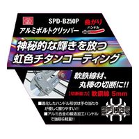 藤原産業 SK11 アルミボルトクリッパー曲がり 250mm SPDーB250P 1個（直送品）