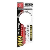 藤原産業 SK11 アルミBOXレベル 600mm SABL60 1セット(2個)（直送品）