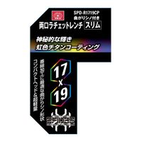 藤原産業 SK11 両口ラチェットレンチスリム 17×19 SPDーR1719CP 1セット(2個)（直送品）