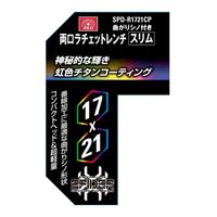 藤原産業 SK11 両口ラチェットレンチスリム 17×21 SPDーR1721CP 1セット(2個)（直送品）