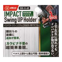 藤原産業 SK11 スイングアップホルダー用 ハイコーキ用単体 SUHーHーAD 1セット(2個)（直送品）