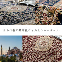 イケヒコ ベルミラ ウィルトンカーペット 3300×2400mm ワイン 1321180280901 1枚（直送品）