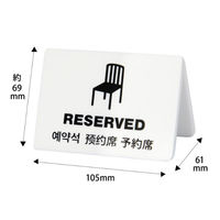 クルーズ 禁煙サイン ユニバーサルサイン 予約席 CRT30801 1ケース(60個)（直送品）