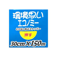 業務用 食品ラップ 長尺 環境思い エコノミー 30cm×150m 日本製 1本 オカモト