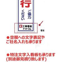 桝口工事 GAINA 工事看板 工事看板「4週8休制」 550X1400 無反射 自立式19角枠付 03G1901M126 1枚（直送品）