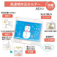 プラス 高透明作品ホルダーA5ヨコ FL-151HO 1パック(10枚)
