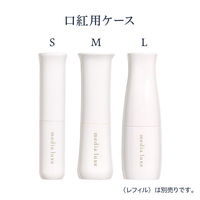 【ケースのみ】メディア　リュクス　口紅用ケース　Ｌ（わけあり品）