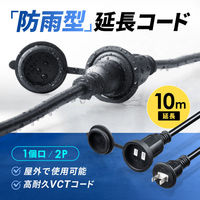 サンワサプライ  防雨型電源延長コード（2P・10m・ブラック） TAP-EX25B-10（直送品）