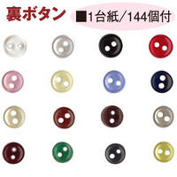 日本紐釦貿易 NBK 裏ボタン φ8mm 黒 CG8-9 1枚