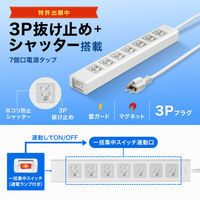 サンワサプライ 抜け止めシャッタータップ(3P・7個口・3m) TAP-F37SH-3Z 1本