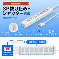 サンワサプライ 抜け止めシャッタータップ(3P・7個口・2m) TAP-F37SH-2ZS 1本