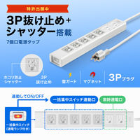サンワサプライ 抜け止めシャッタータップ(3P・7個口・3m) TAP-F37SH-3K 1本