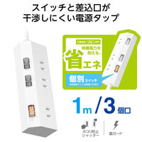 エレコム 電源タップ 延長コード 1m コンセント 3個口 個別スイッチ 白 T-IS01-2310WH 1個