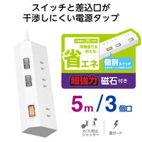 エレコム 電源タップ 延長コード 5m コンセント 3個口 個別スイッチ マグネット 白 T-IS01M-2350WH 1個