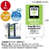 ササガワ 注意喚起ステッカー 無料Wi-Fi24-548 24-548 1セット(4枚)（直送品）