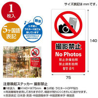 ササガワ 注意喚起ステッカー 撮影禁止24-553 24-553 1セット(4枚)（直送品）