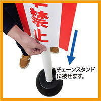 ミツギロン チェーンスタンドカバー 駐輪禁止 SF-93-03 1セット(3枚)（直送品）