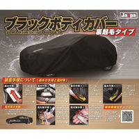 向島自動車用品製作所 カー用品 ブラックボディカバーS3 裏起毛 セダン MBS03 1個（直送品）