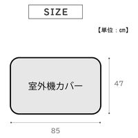 武田コーポレーション エアコン遮熱室外機カバー KB-4785J2 1箱(15個入)（直送品）