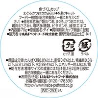いなば 魚づくしカップ 猫用 まぐろ・かつお ささみ入り 70g 1セット（1個×6）キャットフード