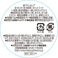 いなば 魚づくしカップ 猫用 まぐろ・かつお 70g 1セット（1個×18） キャットフード