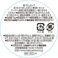 いなば 魚づくしカップ 猫用 まぐろ・かつお しらす入り 70g 1セット（1個×18）キャットフード
