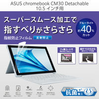 ASUS Chromebook CM30 Detachable用フィルム 反射防止 EF-CBAS06FLST エレコム 1個（直送品）
