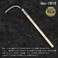 竹本鎌製作所 刈払鎌 kku-1915 1本（直送品）
