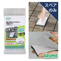 アズマ工業 スペア 玄関・外壁ブラシスポンジH SQA77 443957 1個（直送品）