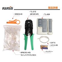 IWISS LANケーブル自作工具キット(7点セット) TL-315SET 1セット(7点入)（直送品）