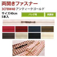 YKK Y.K.K 両開きファスナー 40cm ベージュ 3CFBW40-572 1袋(5本)