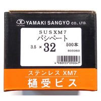 山喜産業　樋受ビス　釘穴用　ＳＵＳＸＭー７　３．５×３２mm　1箱（500本入）（直送品）