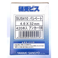 山喜産業　樋受ビス　アンカー穴用　ステンパシペート　４．６×３２mm　1箱（420本入）（直送品）