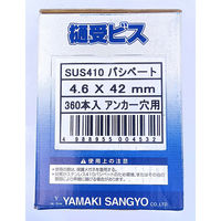 山喜産業　樋受ビス　アンカー穴用　ステンパシペート　４．６×４２mm　1箱（360本入）（直送品）