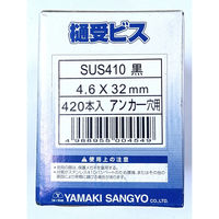 山喜産業　樋受ビス　アンカー穴用　ステン黒　４．６×３２mm　1箱（420本入）（直送品）