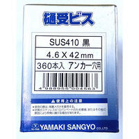 山喜産業　樋受ビス　アンカー穴用　ステン黒　４．６×４２mm　1箱（360本入）（直送品）