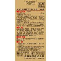 ユンケルB12アクティブα 60錠 佐藤製薬 ユンケル ビタミン剤 腰痛 手足のしびれ 神経痛 肩・首すじのこり【第3類医薬品】
