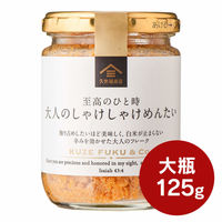 【大容量】久世福商店 至高のひと時 大人のしゃけしゃけめんたい 125g 1セット（1個×2）サンクゼール 瓶詰 ご飯のおとも