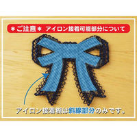 パイオニア レースモチーフワッペン(リボン/紺)ハンドメイド・入園・入学準備 アイロン接着タイプ ORG251-23057 1セット(3袋)（直送品）