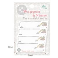 パイオニア はたらく車シリーズ「ショベルカー」ネームラベル RM250-17332 1セット(3袋)（直送品）