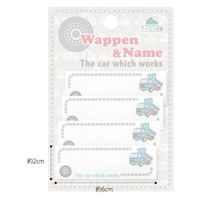 パイオニア はたらく車シリーズ「ダンプカー」ネームラベル RM250-17331 1セット(3袋)（直送品）