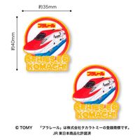 パイオニア ワッペン 『プラレール こまち』 TOM650-TOM37 1セット(3袋)（直送品）