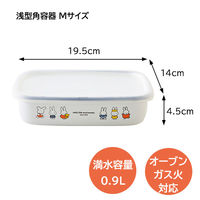 富士ホーロー 浅型 角容器 M 琺瑯 0.9L ミッフィー 70周年 MF70ーM 1個